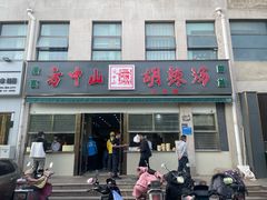 -方中山胡辣汤(正光路店)