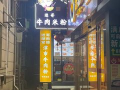 -进哥湖南津市牛肉粉店(下沙店)