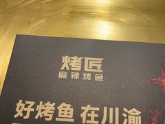 -烤匠麻辣烤鱼(时代广场店)