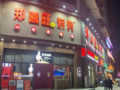 -郑喜旺烧烤(政通路店)
