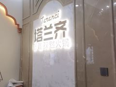 -塔兰齐新疆孜然火锅(鲤鱼山路店)