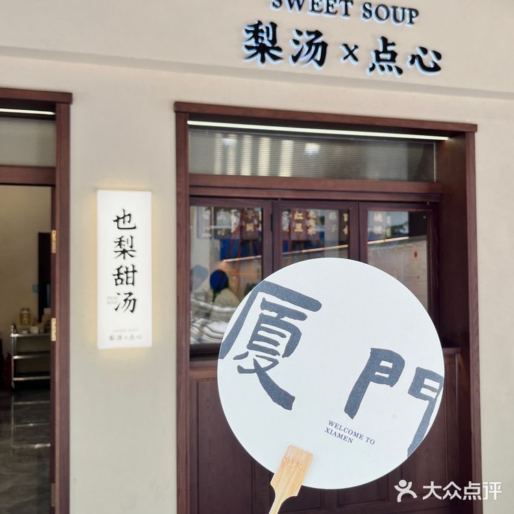 厦门｜温暖心灵的甜蜜滋味🍐💕