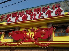 门口-人民公社大食堂(台湖店)