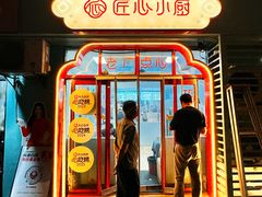 -匠心小厨(梅陇店)