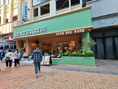 -森茶(湛江万达店)