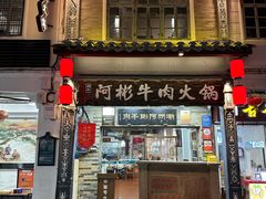 -非遗•老字号•阿彬牛肉火锅(广济桥店)