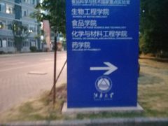 -江南大学(蠡湖校区)
