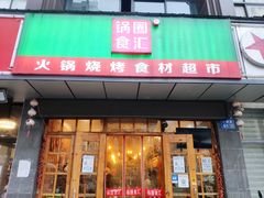 门面-锅圈食汇火锅烧烤食材超市(广益店)