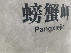 -螃蟹岬(地铁站)