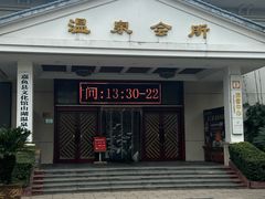 -山湖温泉