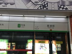 -星湖街(地铁站)