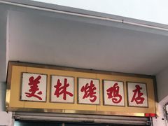 -美林烤鸡店