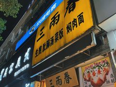 -三两春(浦三路店)