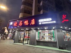 -晓马鸭店(新芜路店)