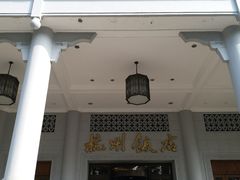 -杭州香格里拉饭店