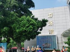 -矿泉游泳场
