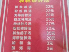 -袁森泰鲜汤(江汉区三民靓汤店)