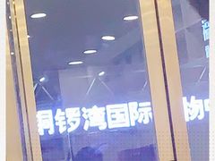 -铜锣湾国际购物中心