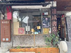 -邊城書店