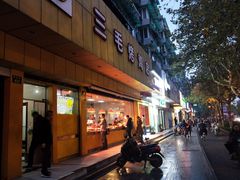 门面-三毛烤鸡(清泰街店)