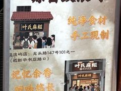 -叶氏麻糍(鼓浪屿店)