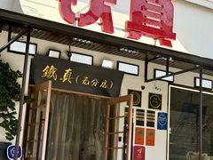 -铁真·刨冰红焖羊肉·正宗老字号