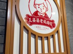 -王婆婆老妈蹄花·川菜馆(太古里二店)