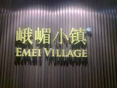 -峨嵋小镇·川菜(正定朗华店)