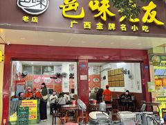 -邕味老友(人民西路店)