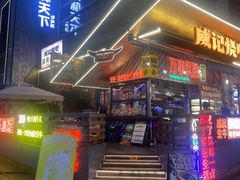 -威记烧嘢·南宁烧烤·超级生牛(绿地店)