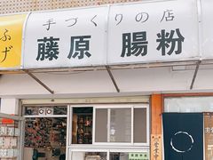 门面-藤原肠粉店