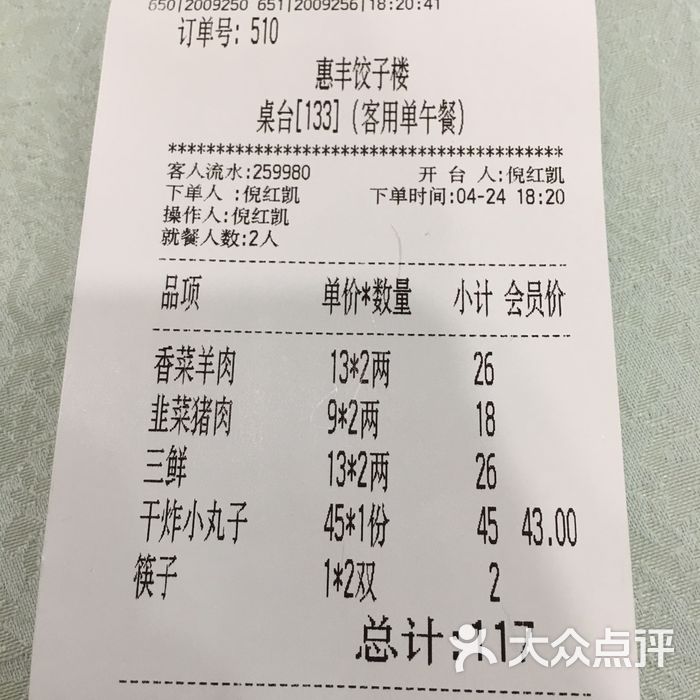 惠丰老北京饺子楼