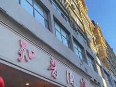 -知音酒楼(花园店)