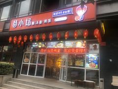 门面-苗小坛酸汤鱼(酒仙桥店)