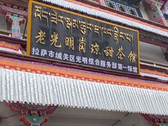 -老光明岗琼甜茶馆