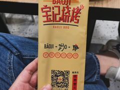 -宝记烧烤·碳锅羊肉·羊蝎子火锅·夜食社(文体路创始店)