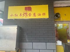 -小红车炸蛋葱油饼