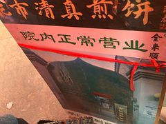 大堂-清真西花市煎饼