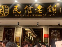 -民信老铺(华盖路店)