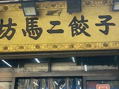 -回坊马二饺子馆