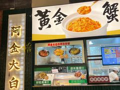 -阿金大白·上海菜馆(新天地店)
