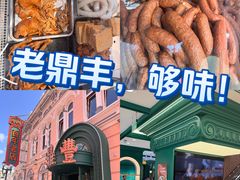 -老鼎丰(靖宇街总店)
