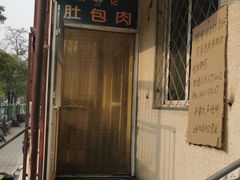-姚记肚包肉(牛街春风社区店)