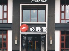 门面-必胜客(花舞大唐博物馆店)