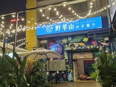 门面-野萃山·潮汕厚果汁(十亩地店)