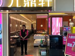 -九鼎轩脆毛肚火锅(五角场店)