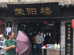 门面-荣阳楼(山塘街店)