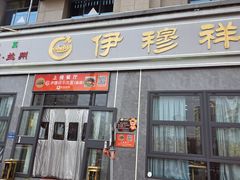-伊穆祥牛肉面总店·清真