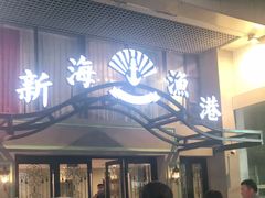 -新海渔港·胶东海鲜家常菜·家宴(奥体中心店)