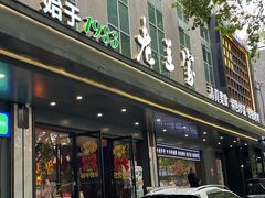 -清真·老兰家(兴善寺西街总店)